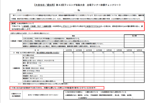 第４2回ランニング桜島大会　出場ランナー体調チェックシート