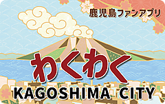 wakuwaku-kagoshima-city.png