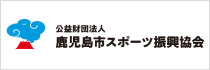 鹿児島市スポーツ振興協会