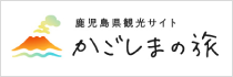 かごしまの旅（鹿児島県観光サイト）
