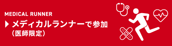 MEDICAL RUNNER メディカルランナーで参加する（医師限定）
