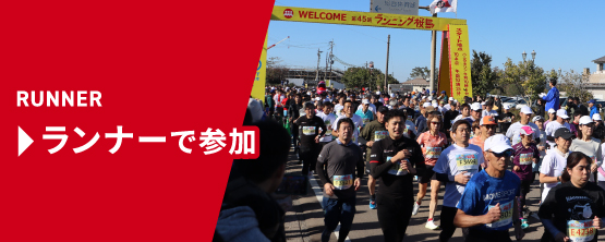 RUNNER ランナーで参加する