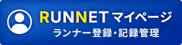 RUNNET マイページ ランナー登録・記録管理
