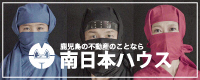 南日本ハウス株式会社