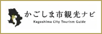 かごしま市観光ナビ