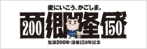 西郷隆盛 生誕200年・没後150年