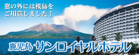 鹿児島サンロイヤルホテル