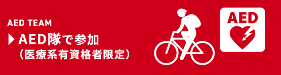 AED TEAM AED隊で参加する（医療系有資格者限定）