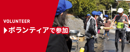 VOLUNTEER ボランティアで参加する