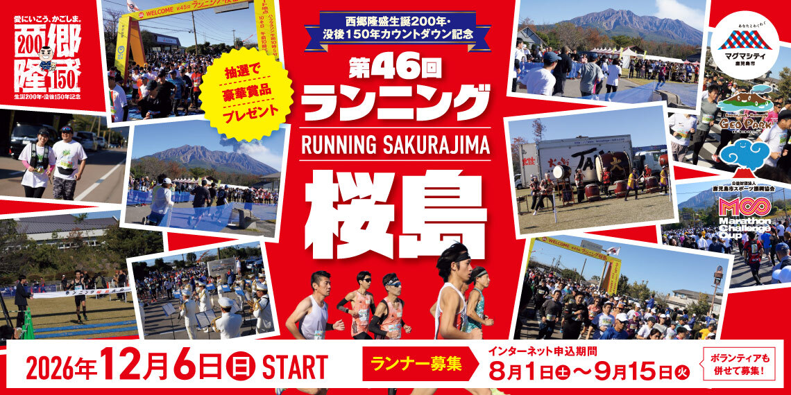 第46回ランニング桜島大会