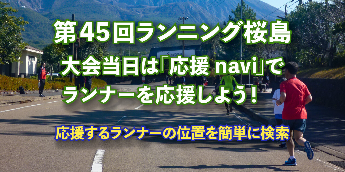 大会当日は応援naviで応援しよう！