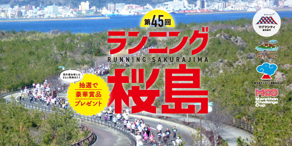 第45回ランニング桜島大会エントリー