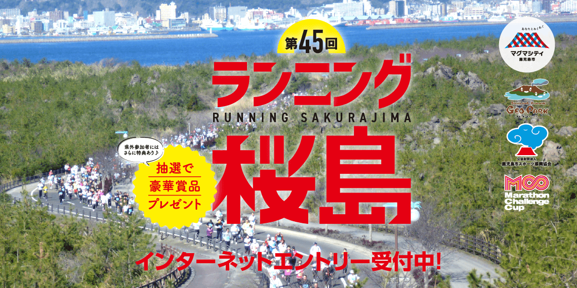 第45回ランニング桜島大会エントリー