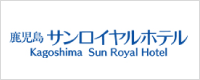 鹿児島サンロイヤルホテル