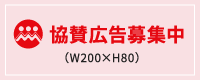 協賛広告募集中