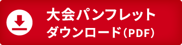 大会パンフレットダウンロード(PDF)