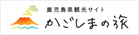 鹿児島市観光ナビ