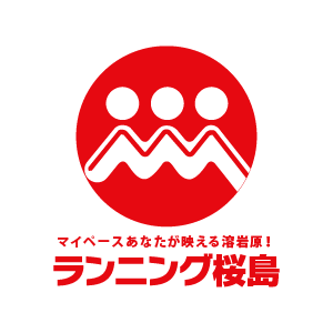 マイペースあなたが映える溶岩原！ ランニング桜島