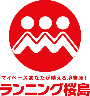 マイペースあなたが映える溶岩原！ ランニング桜島