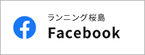 ランニング桜島 Facebook