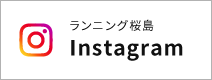 ランニング桜島 Instagram