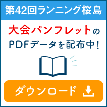 第42回ランニング桜島パンフレット