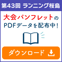 第43回ランニング桜島パンフレット