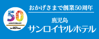 鹿児島サンロイヤルホテル